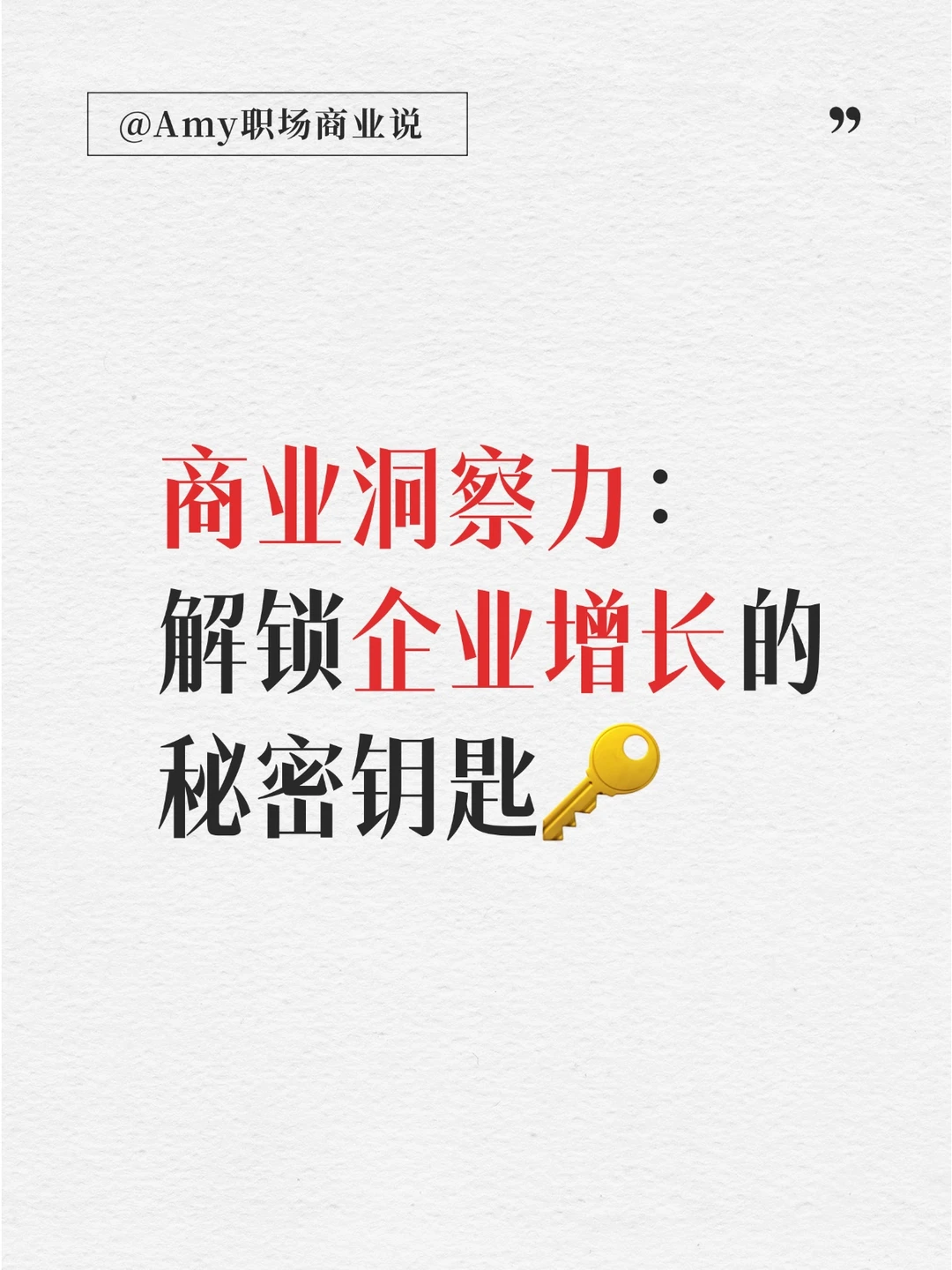 商业洞察力——破解企业增长的不二法门!