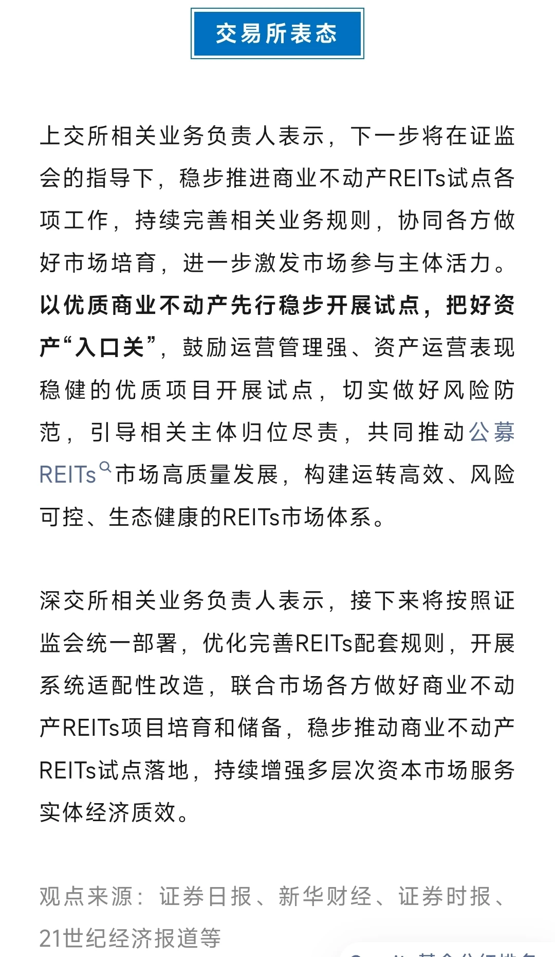 观点汇总丨商业不动产REITs解读