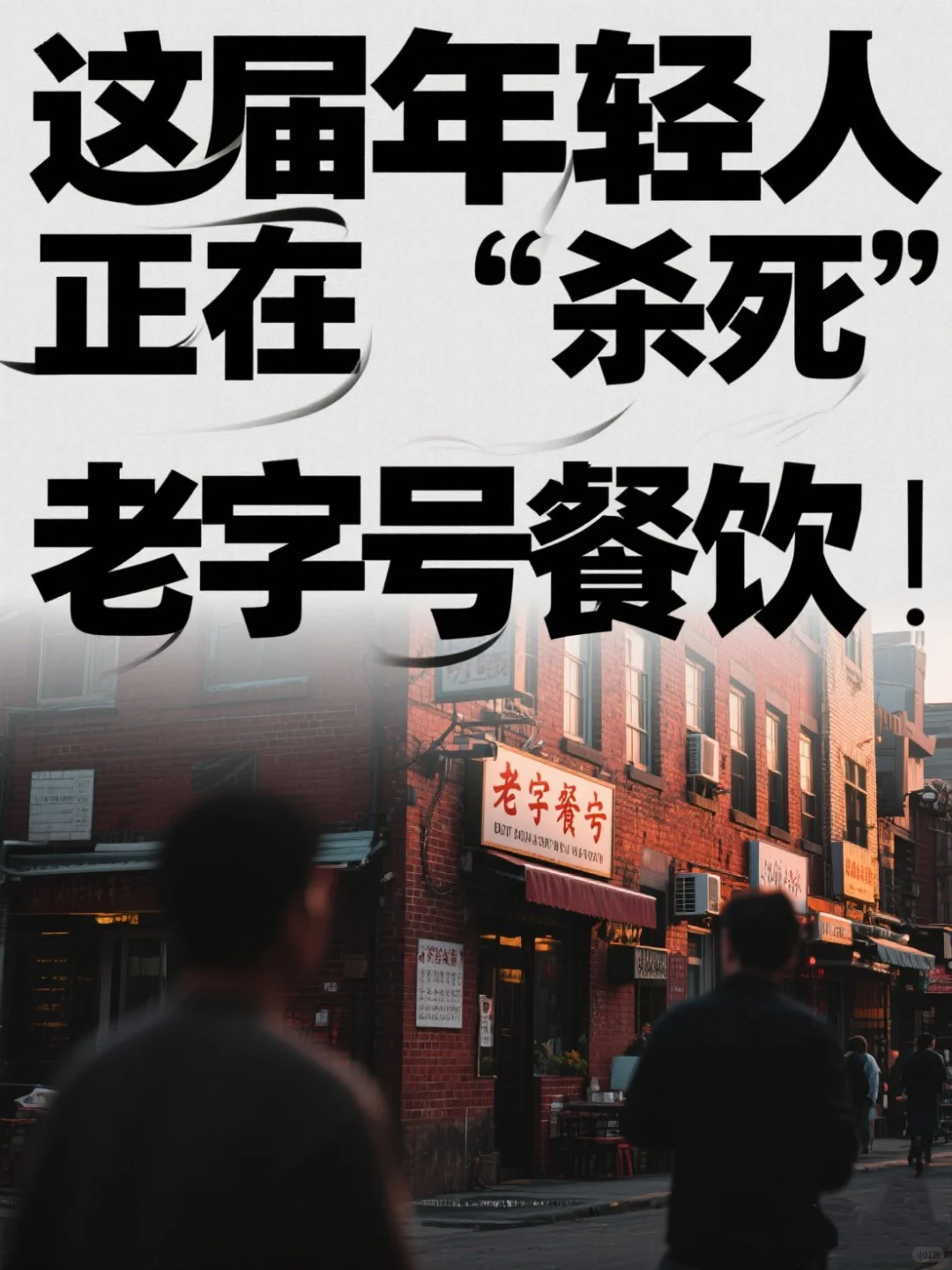 传统酒楼减少,年轻人正在