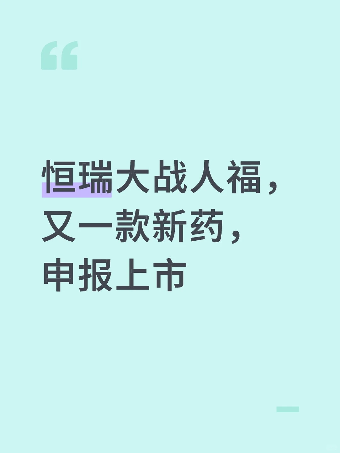 恒瑞大战人福,又一款新药,申报上市