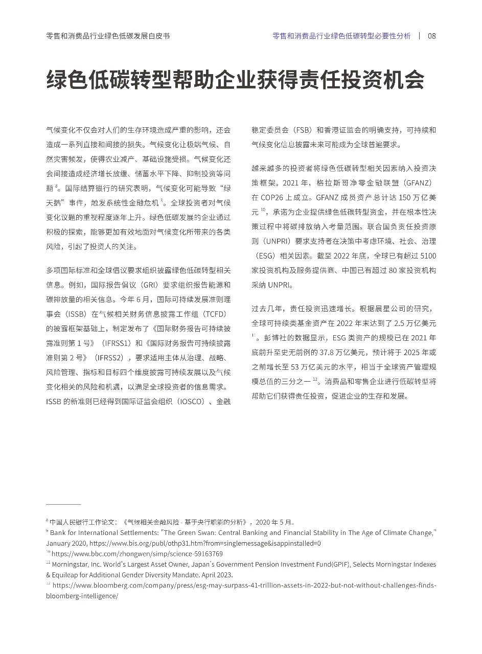 零售和消费品行业绿色低碳发展白皮书