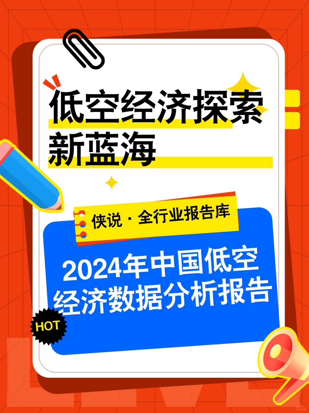 2024年中国低空经济数据分析报告