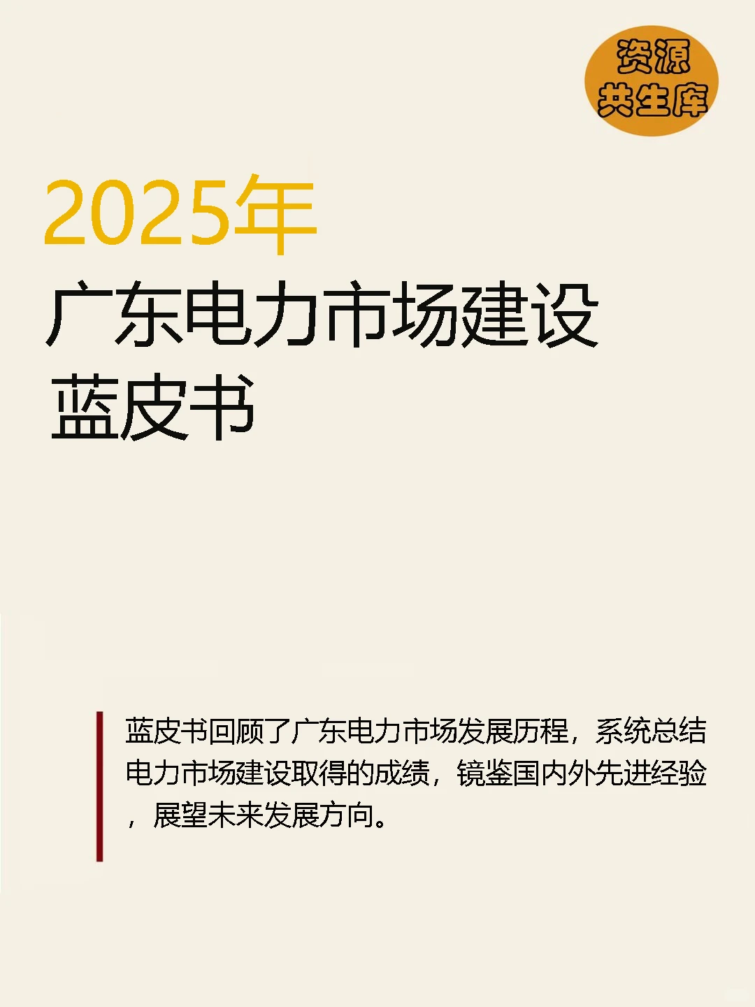 2025广东电力市场建设蓝皮书