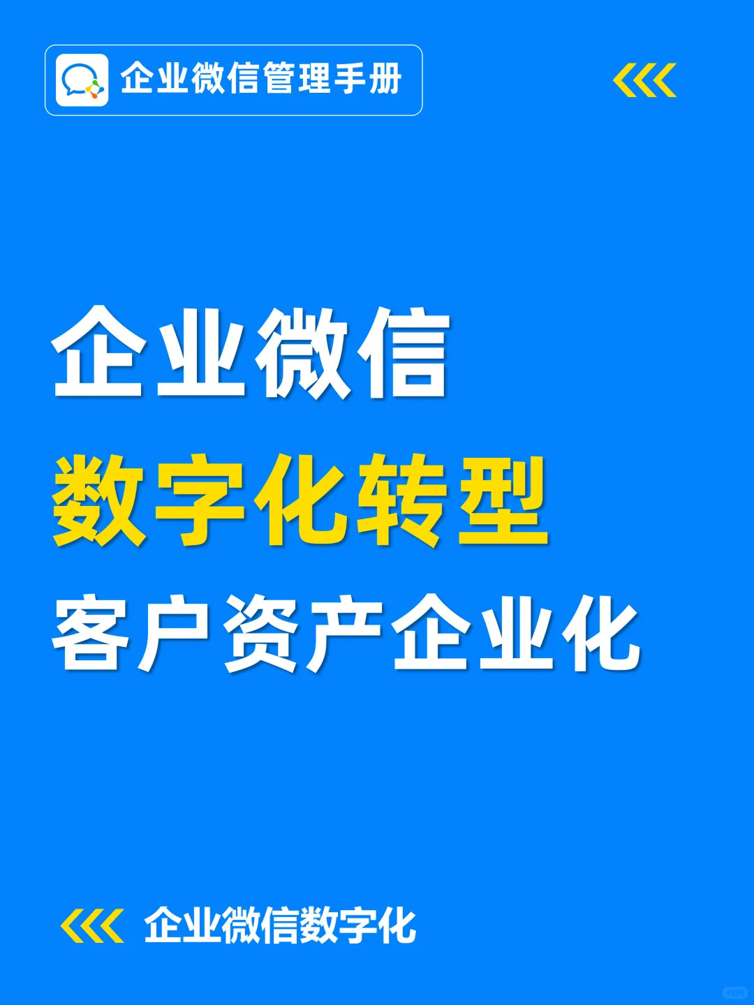 为什么都在用企业微信进行数字化转型?