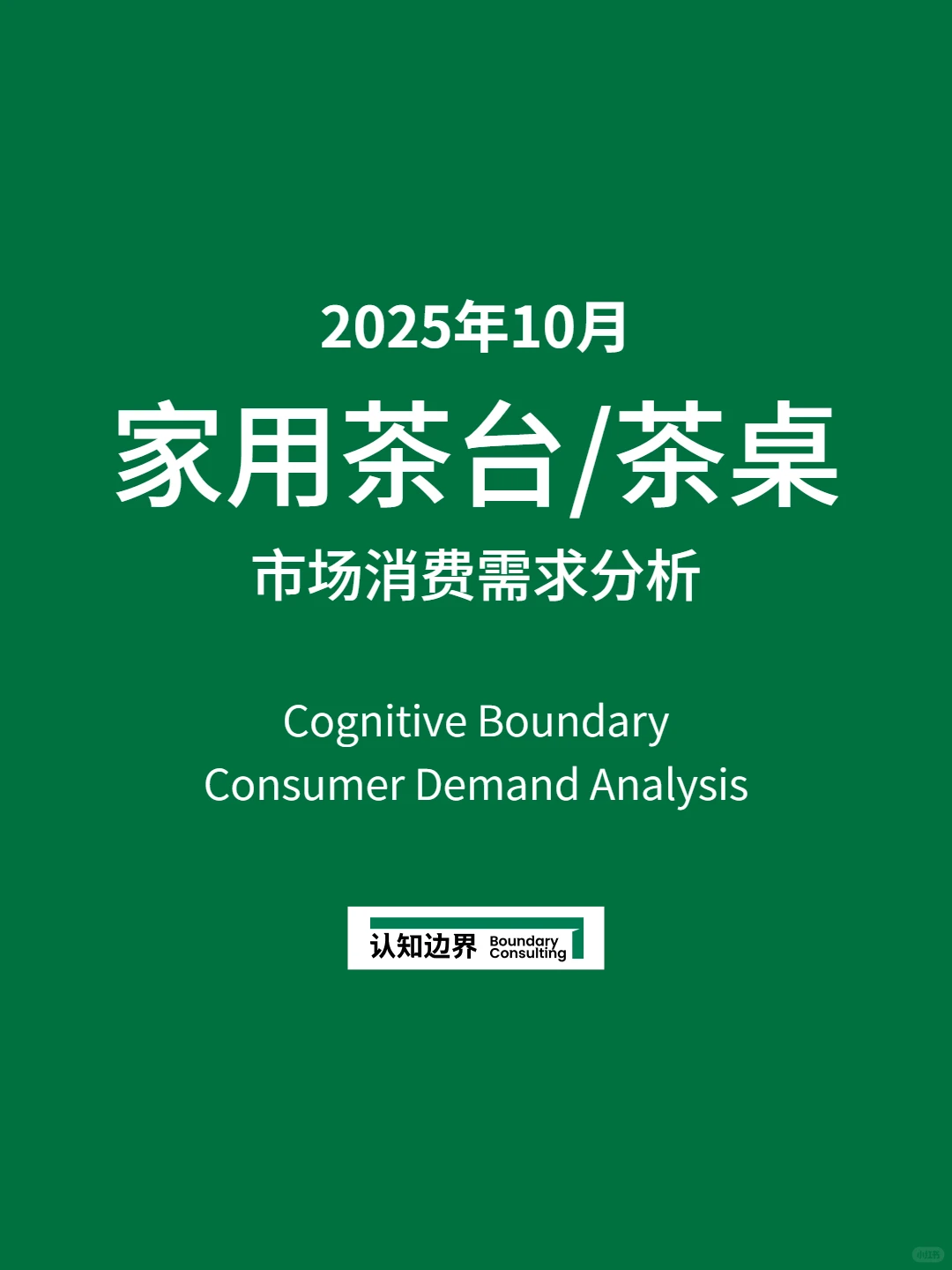 10月认知边界行业报告 家用茶台/茶桌 住