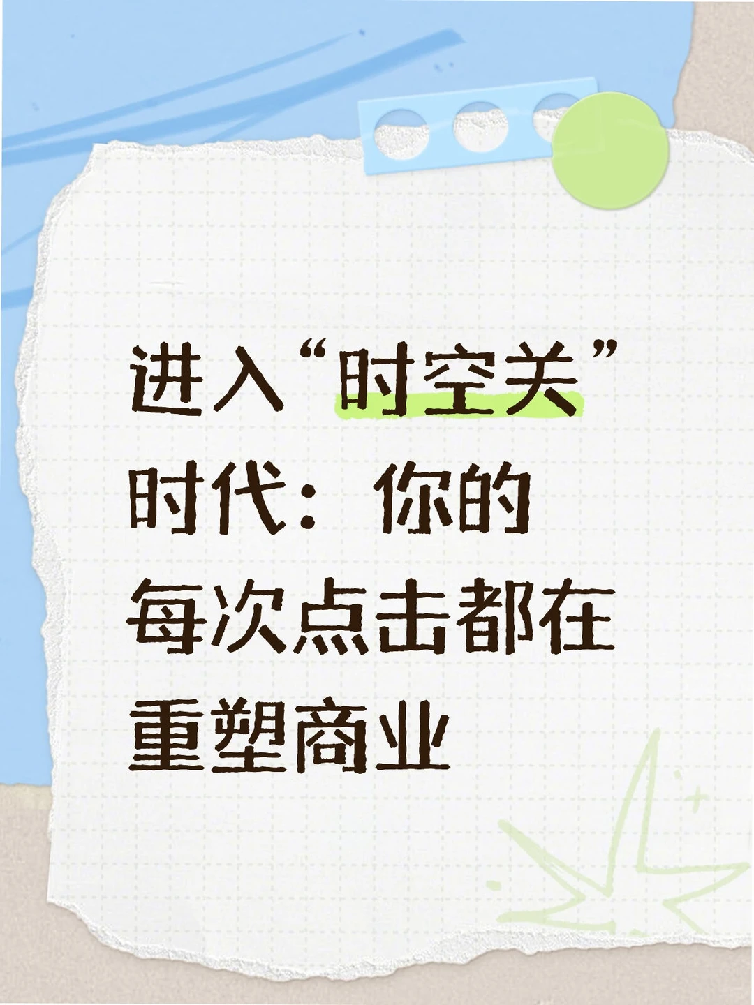 告别计划消费,进入“时空关”时代
