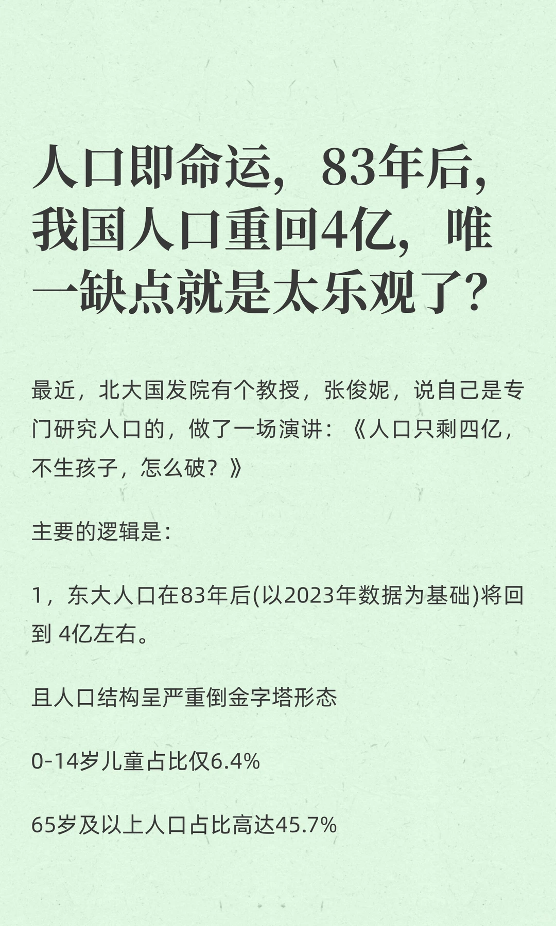 人口即命运，83年后，我国人口重回4亿，唯