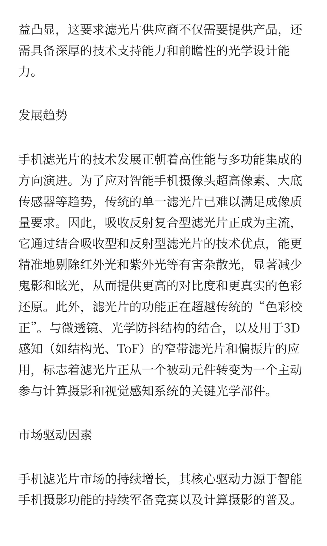 手机滤光片行业发展最新数据分析报告2026