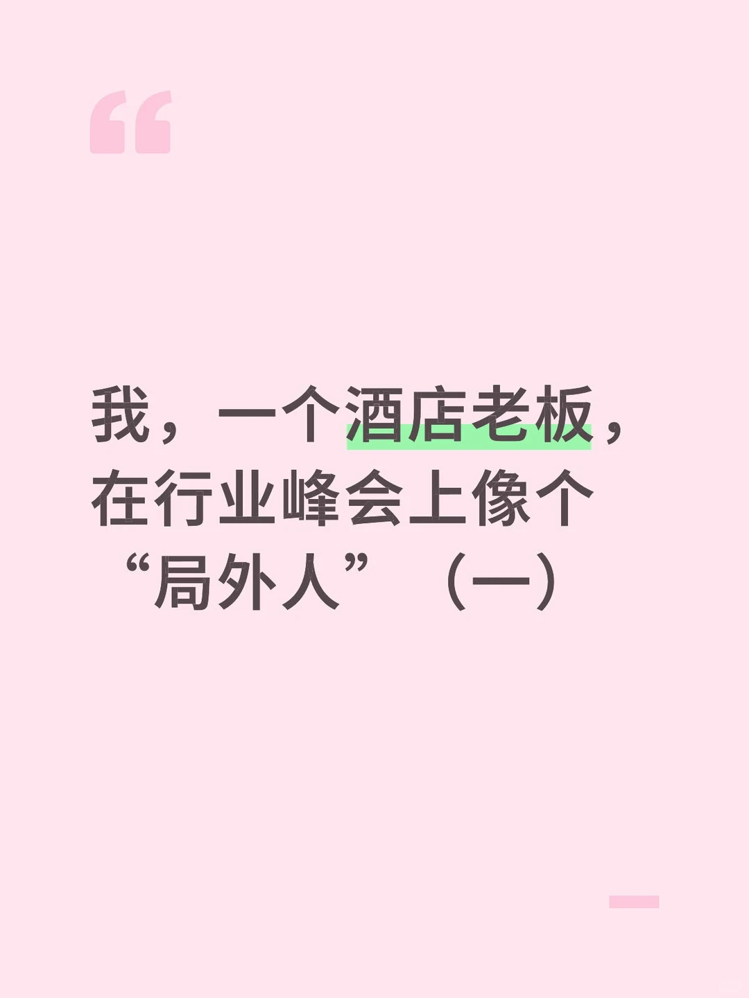行业峰会感悟