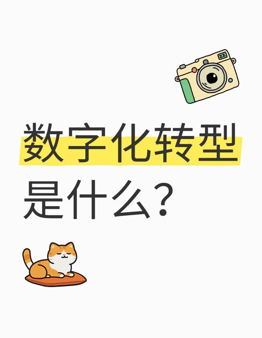 什么是数字化转型?