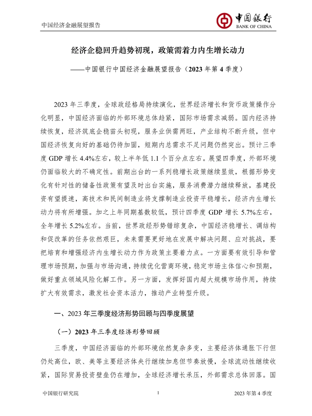 2023中国经济金融展望报告