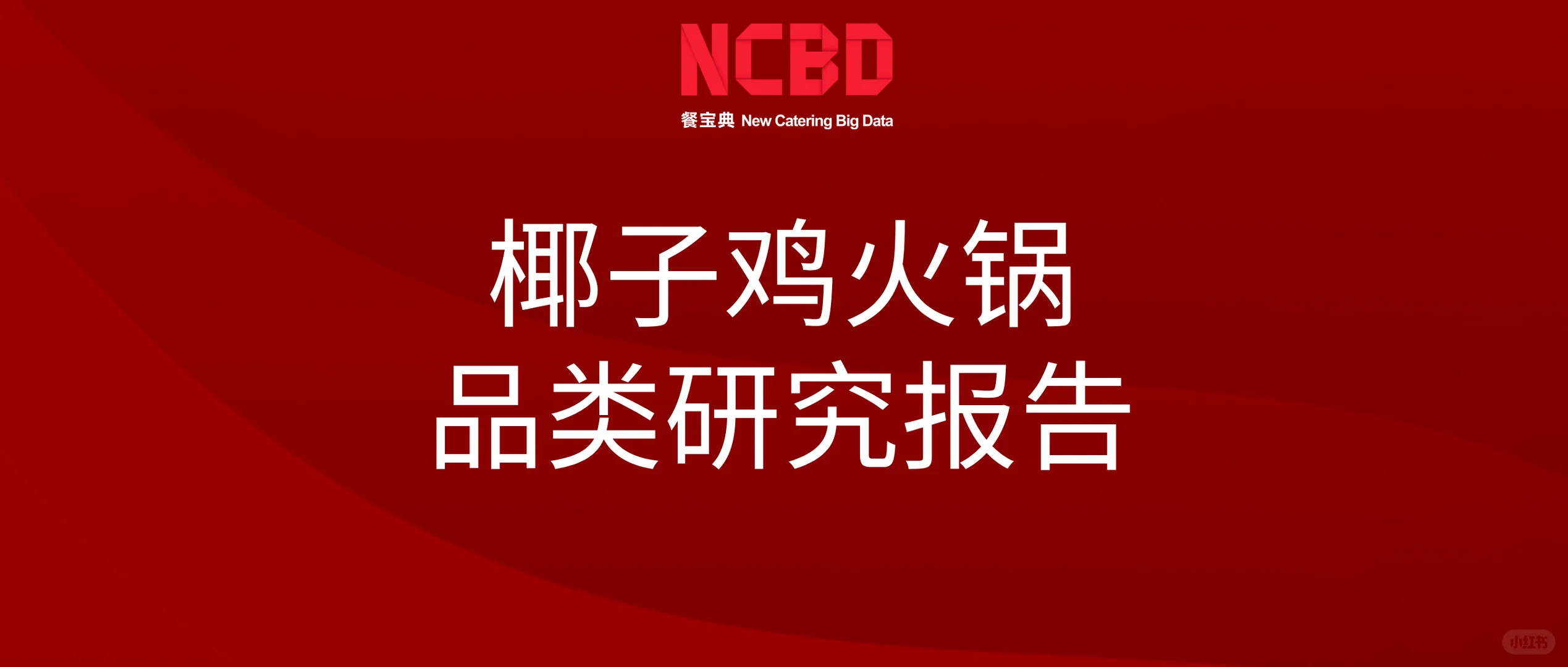 餐宝典发布椰子鸡研究报告