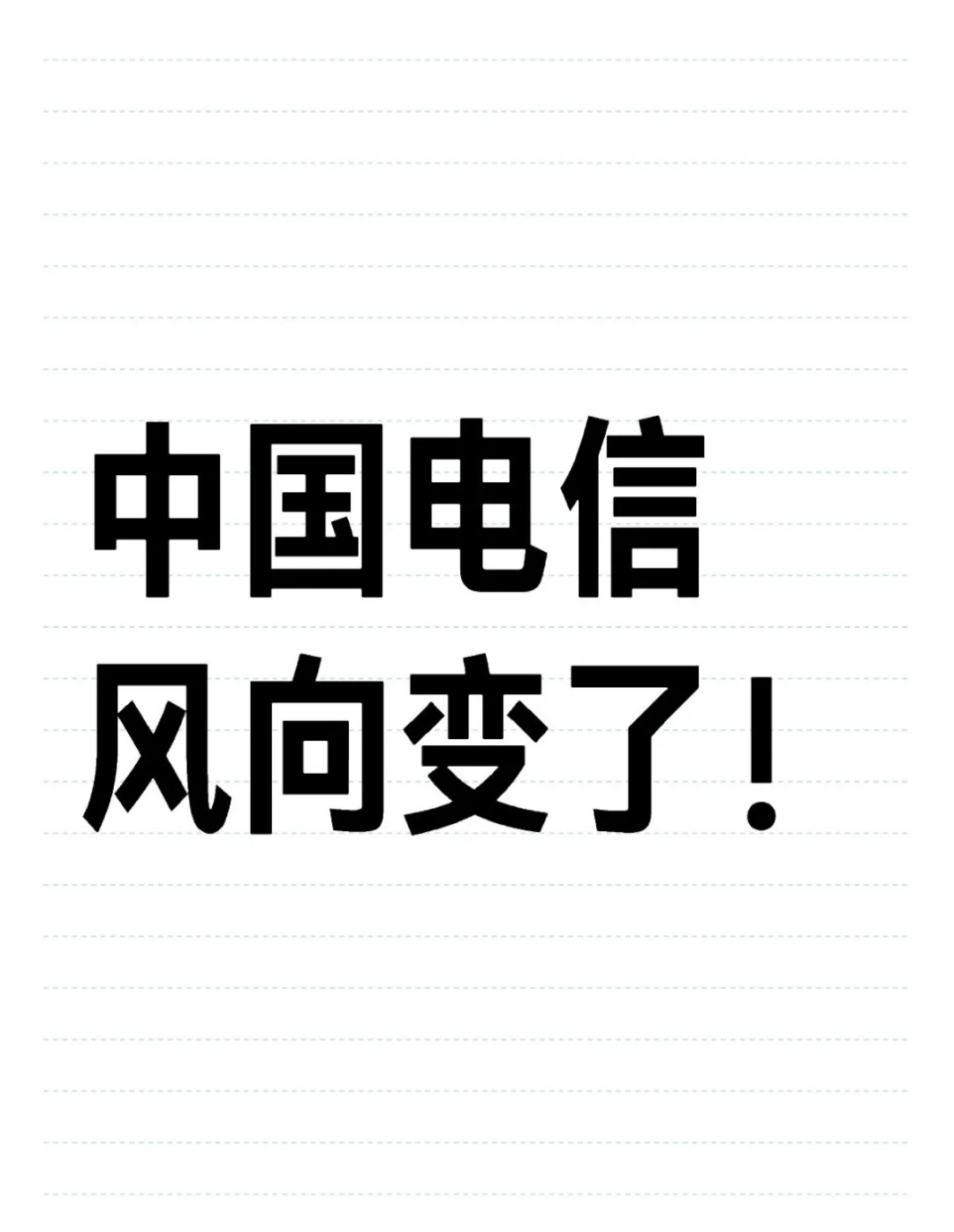 中国电信大调整!谈谈我的看法