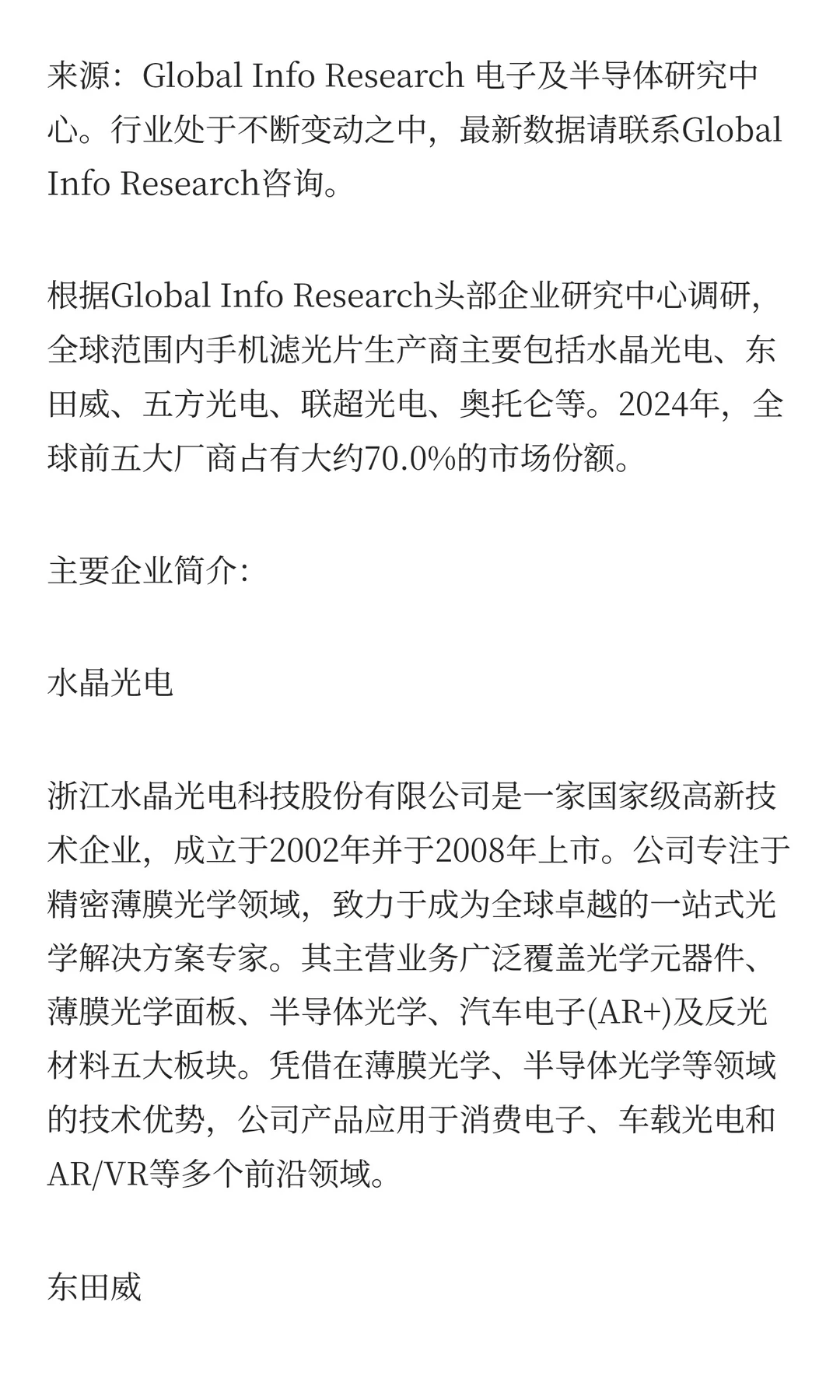 手机滤光片行业发展最新数据分析报告2026