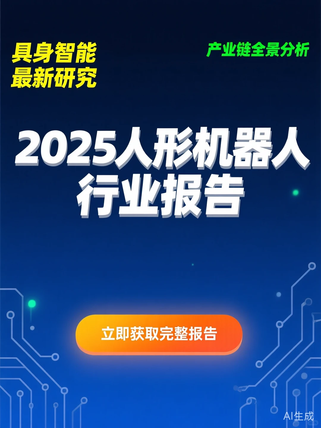 人形机器人行业报告·2025产业链发展攻略