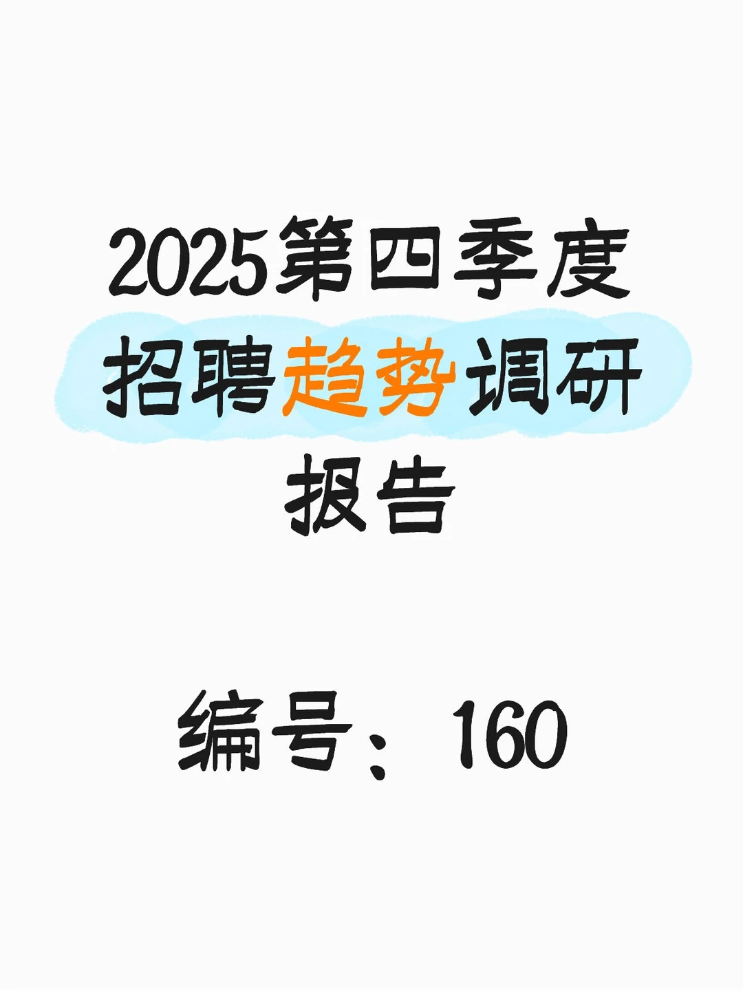 2025第四季度招聘趋势调研报告