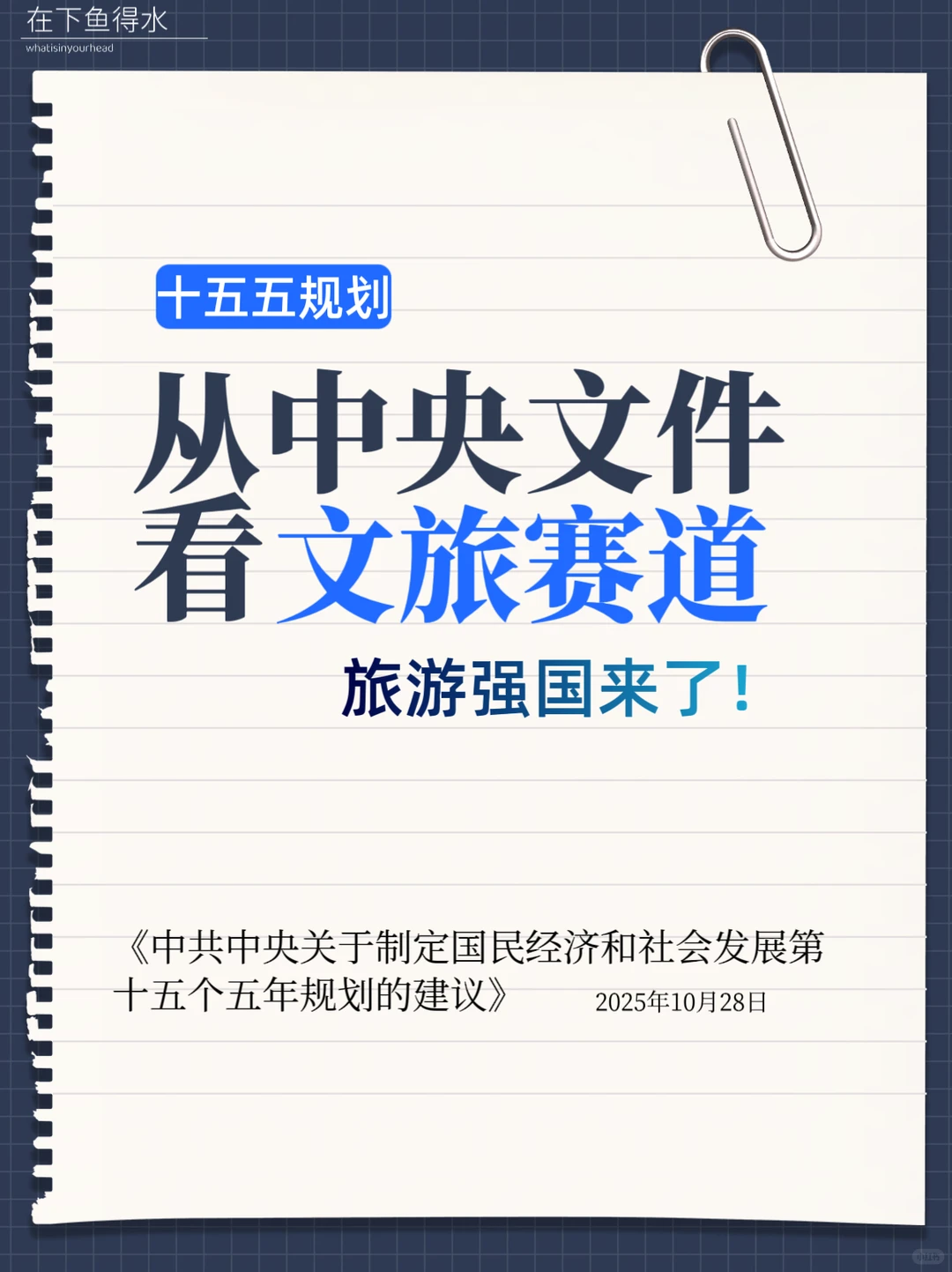 文旅人必码！国家“十五五”规划里的旅游商机