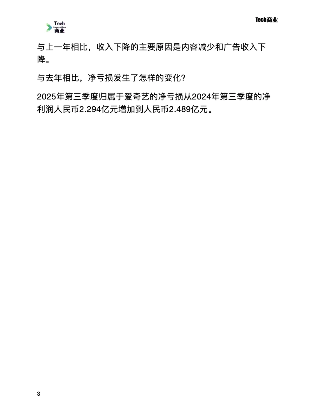 爱奇艺第三季度营收下滑,出现运营亏损