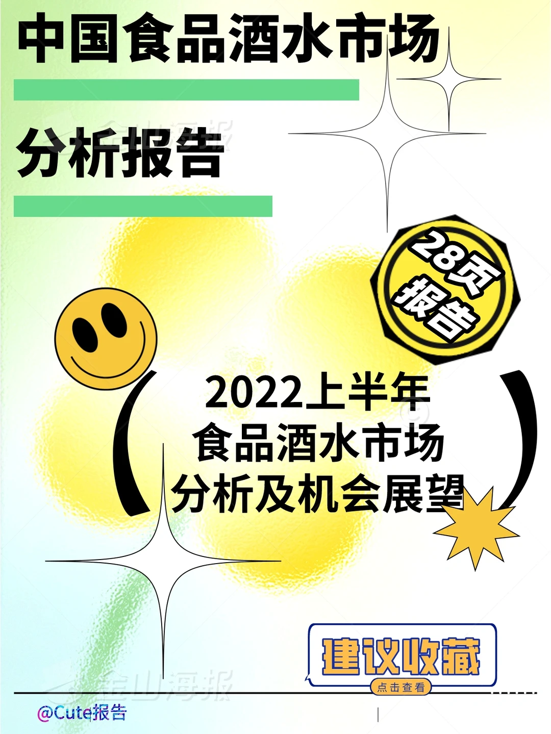 28页报告?食品酒水市场分析及机会展望