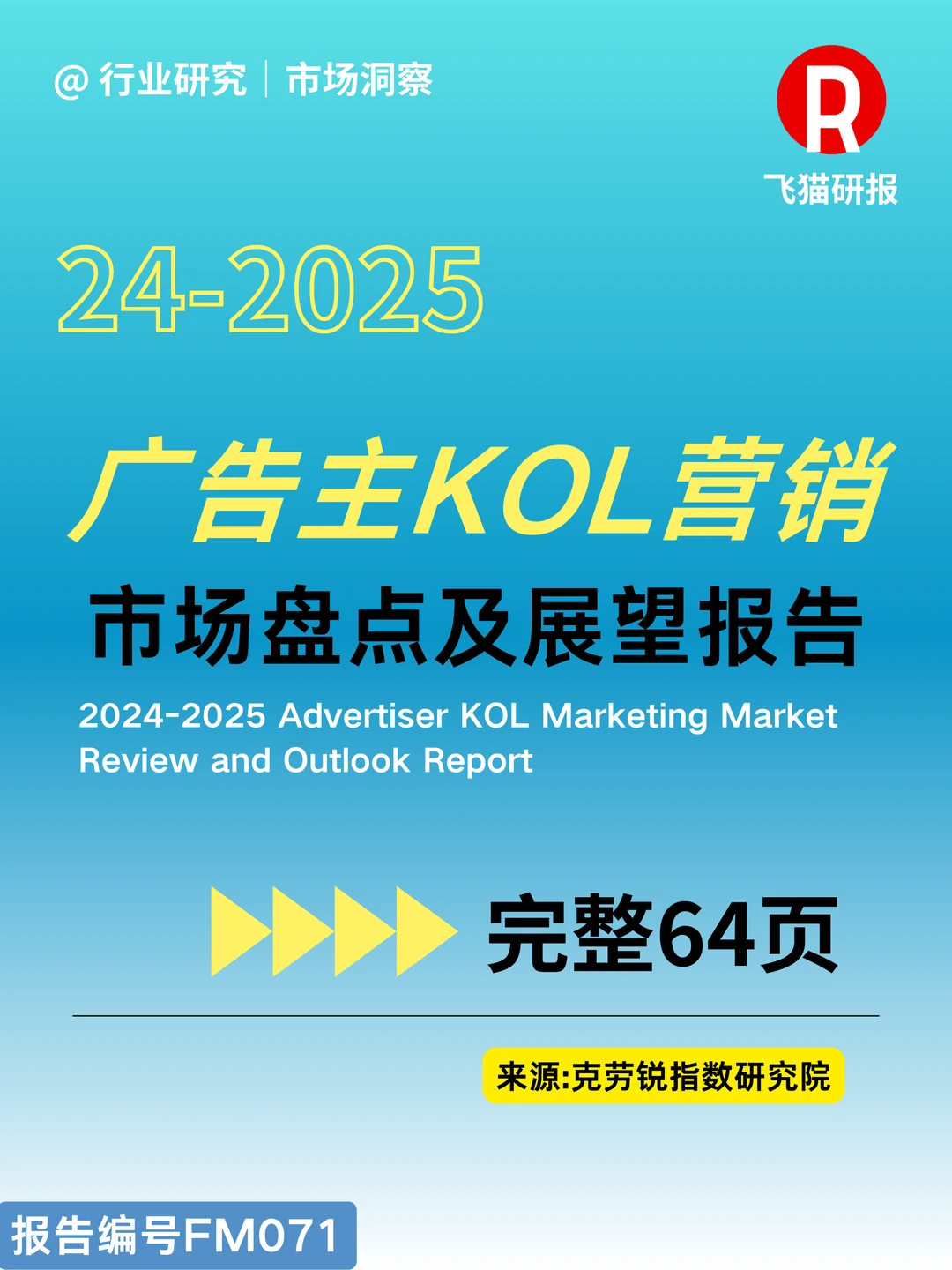 24-2025广告主KOL营销市场盘点及展望报告