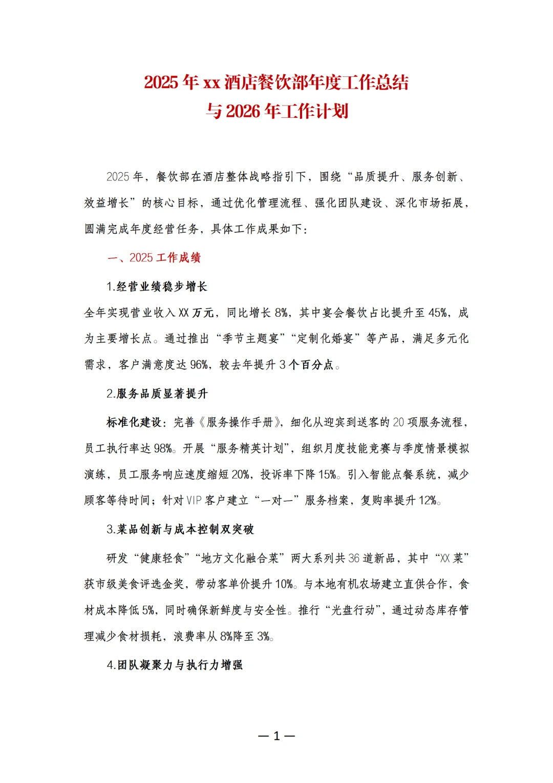 2025年xx酒店餐饮部年度工作总结
