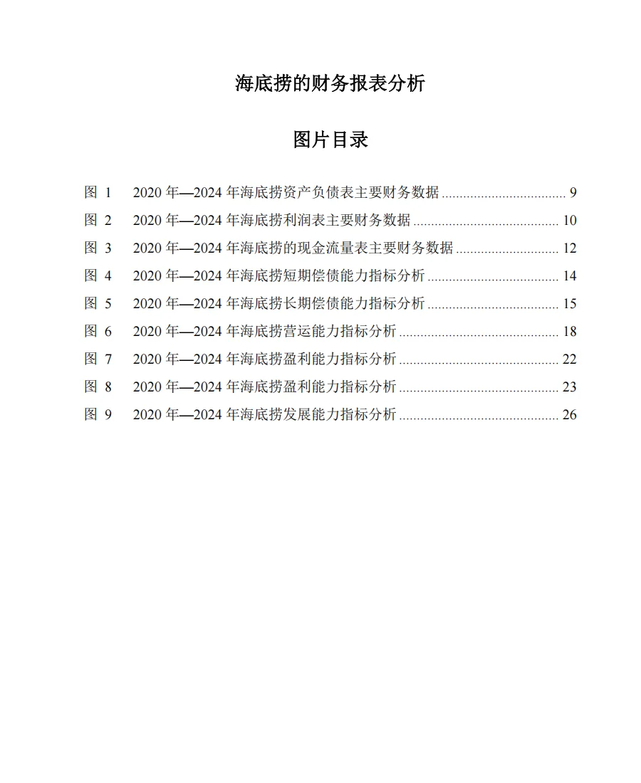 海底捞| 财务报表分析