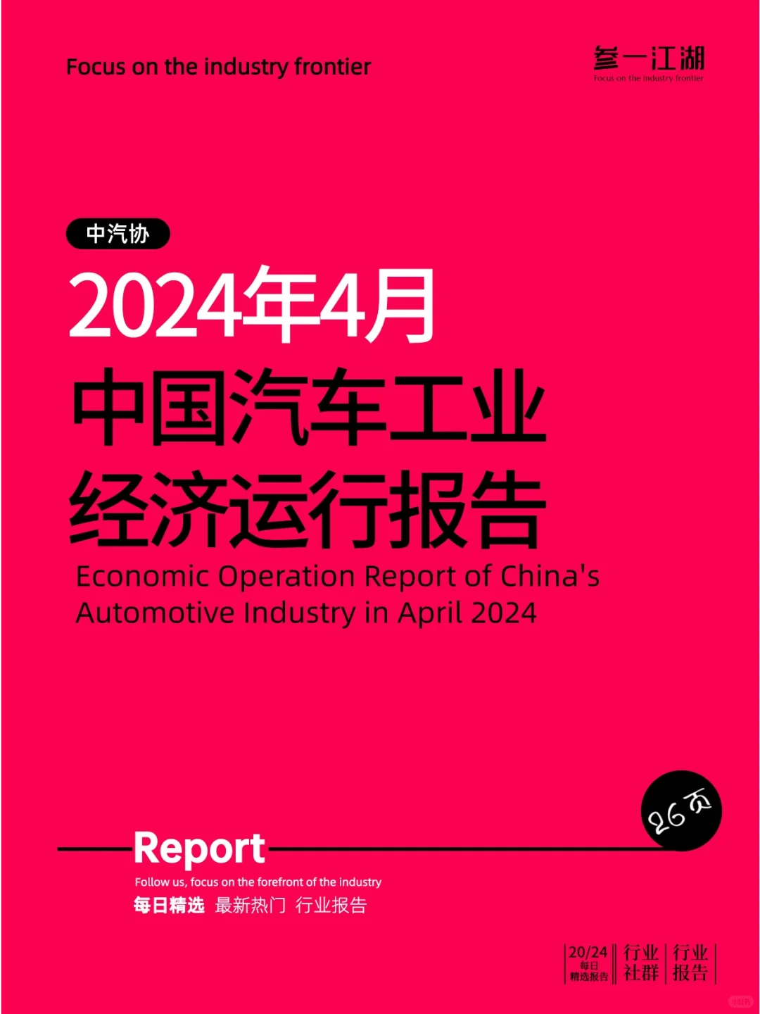 2024年4月中国汽车工业经济运行报告