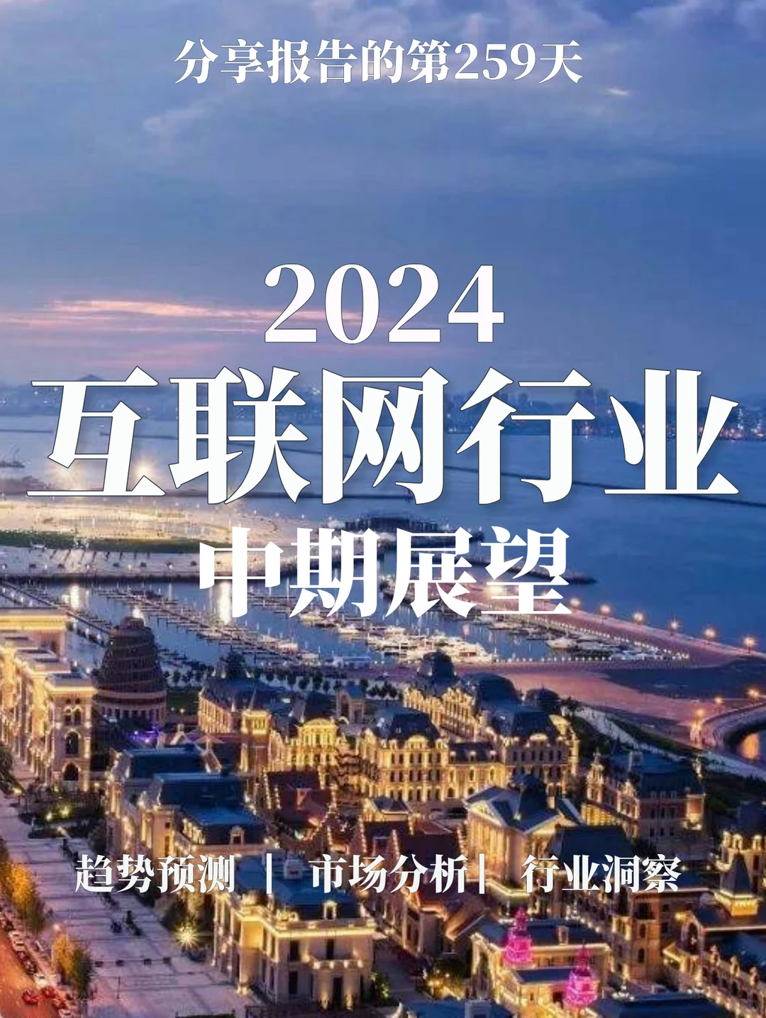 33页报告|2024互联网行业中期展望