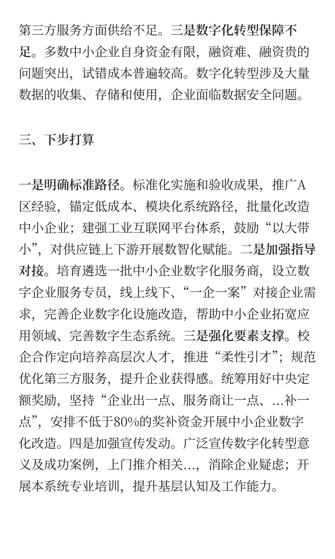中央遴选考点：撰写推进中小企业数字化转型