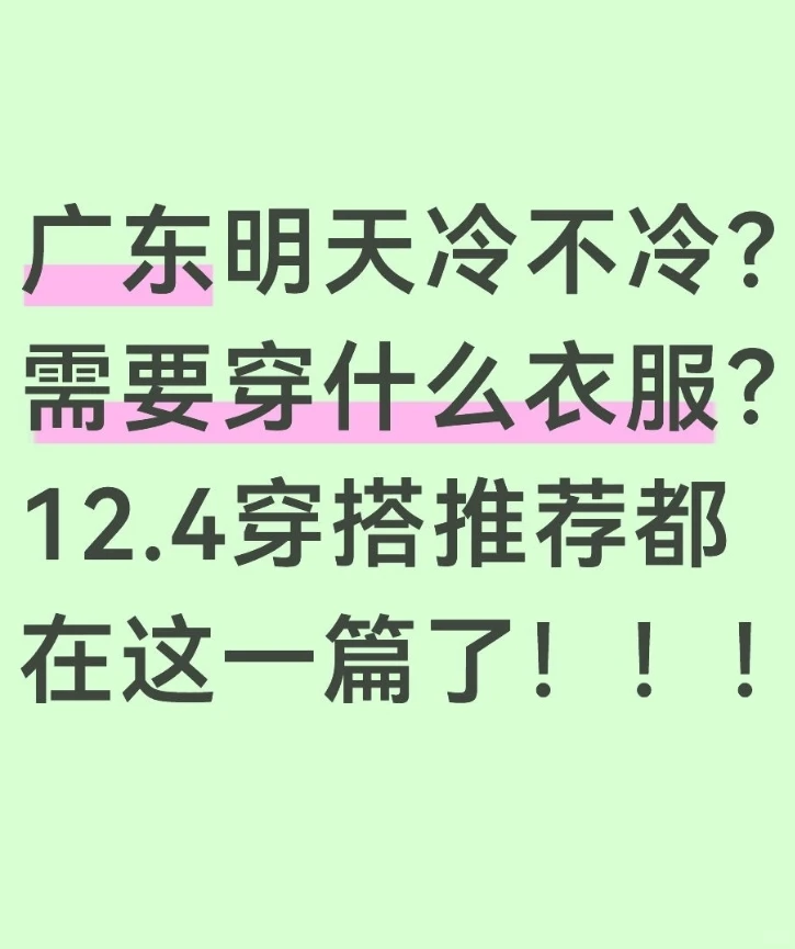 广东明天冷不冷?12.4穿搭推荐都在这一篇