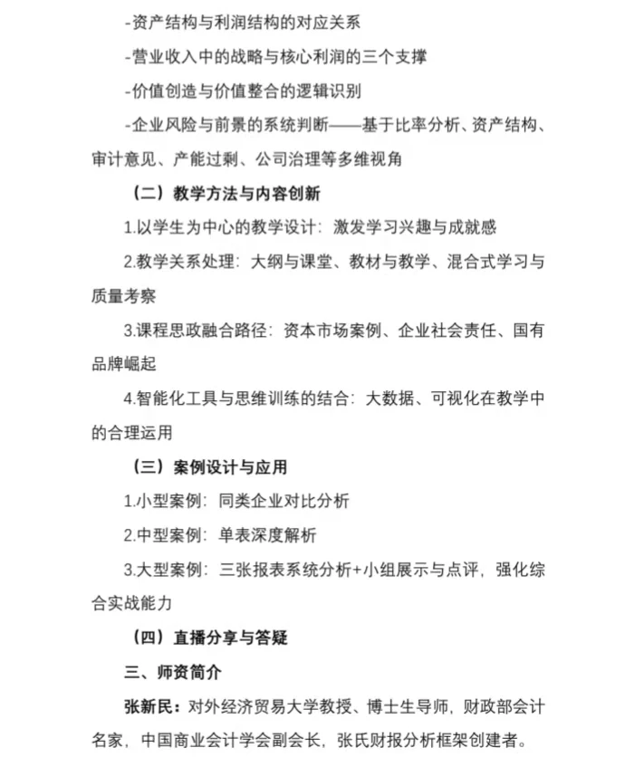 财报分析教学创新—张新民
