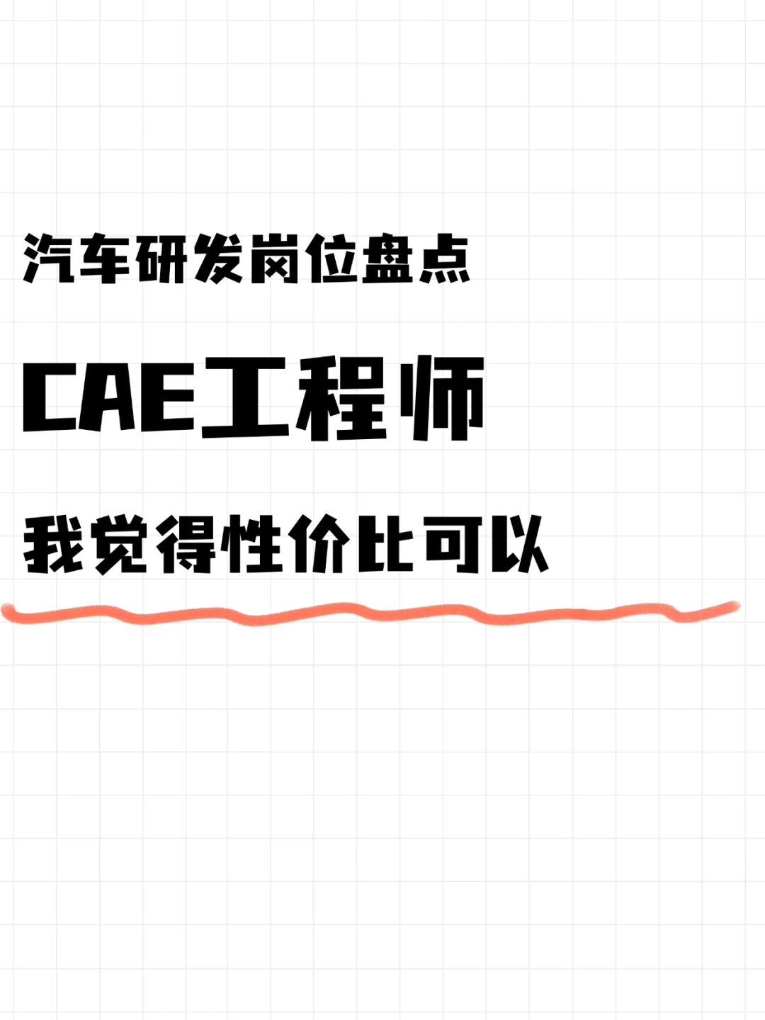 CAE工程师：我觉得还可以