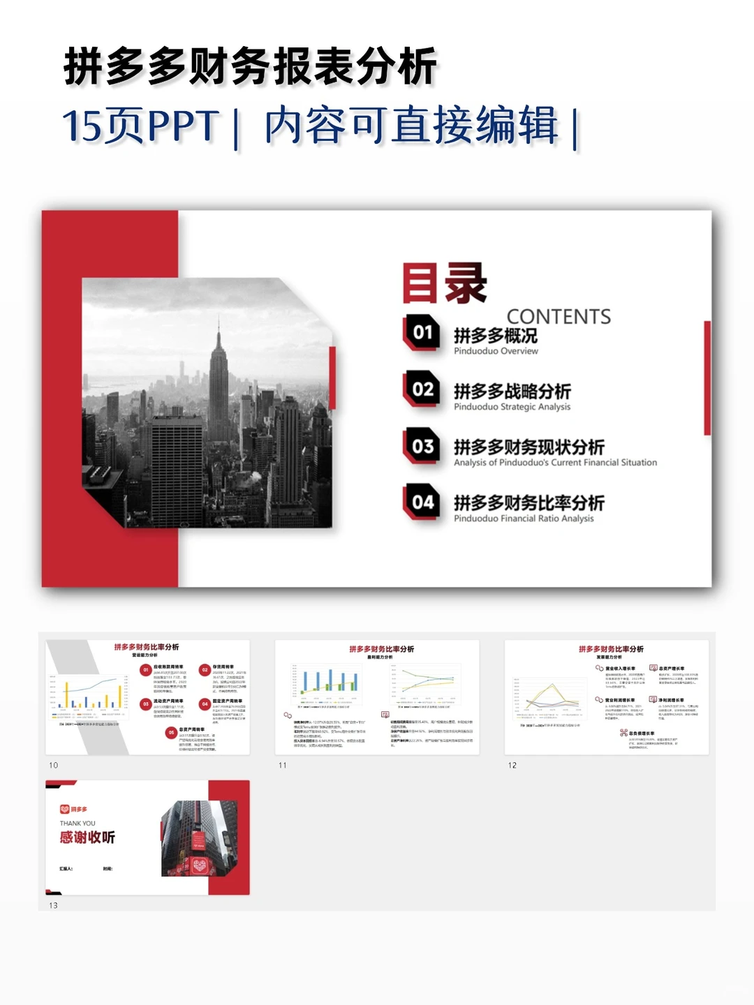 拼多多财务报表分析PPT