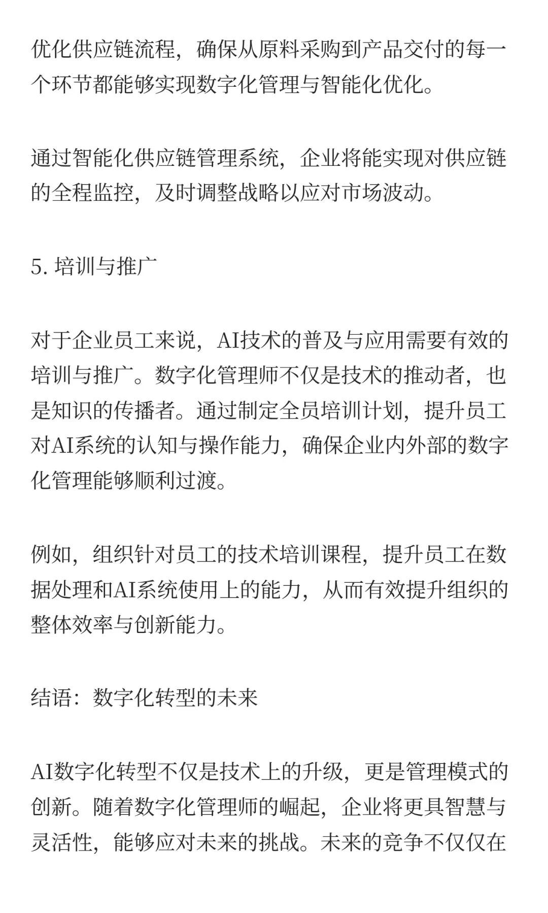 企业AI数字化转型与 数字化管理师的崛起!