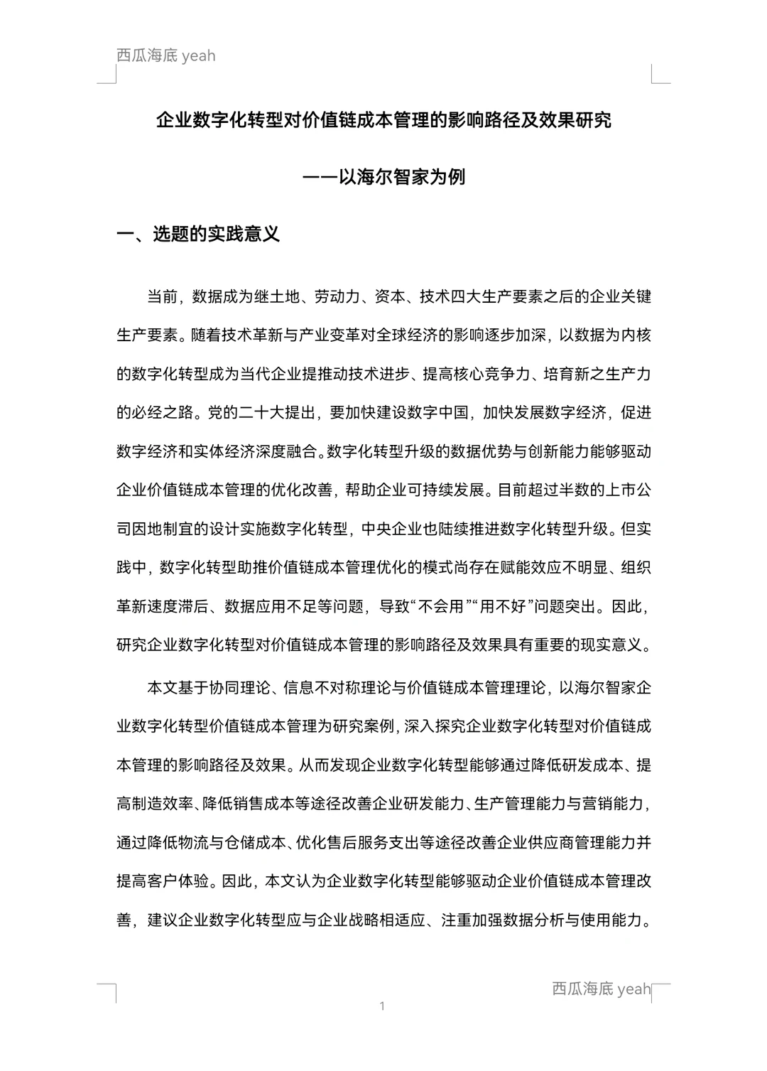 【开题报告9】企业数字化转型