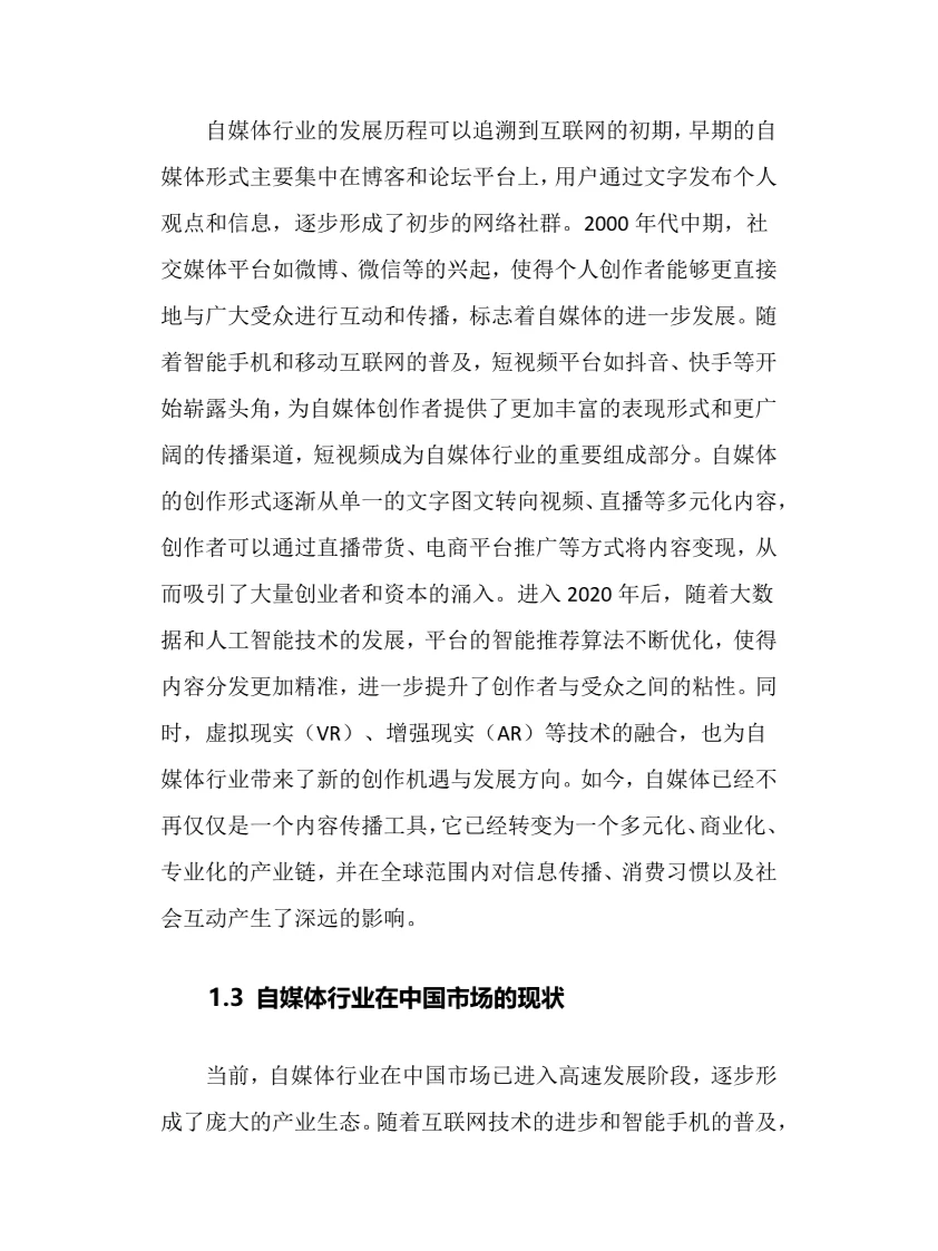 2025年自媒体行业调研分析报告