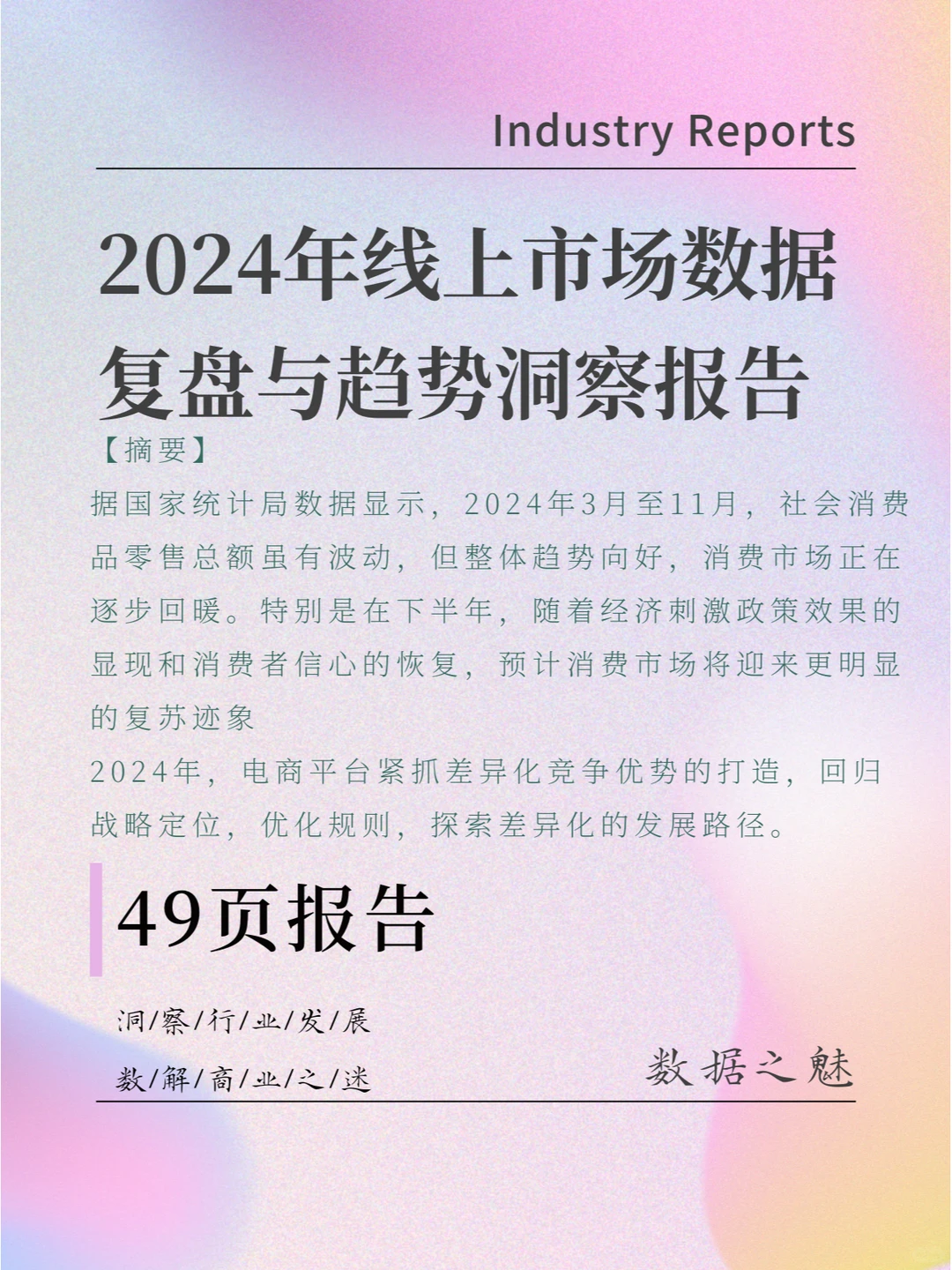 2024年线上市场数据复盘与趋势洞察报告