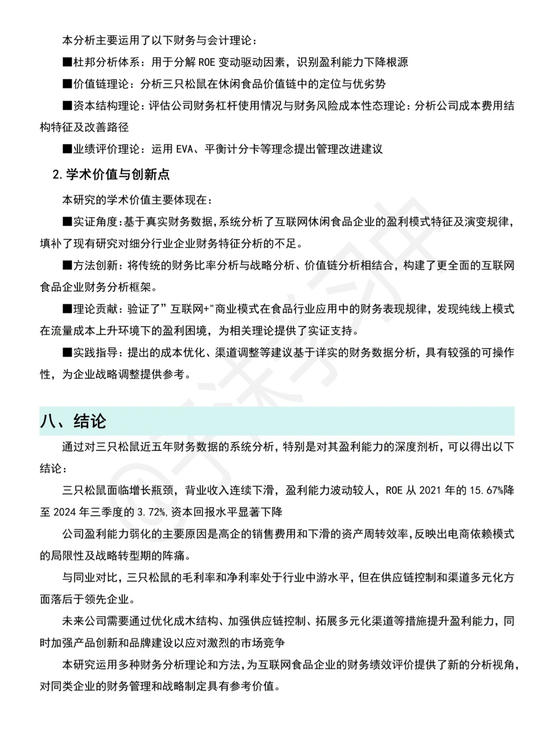 三只松鼠(2020-2024)财务分析报告写完了