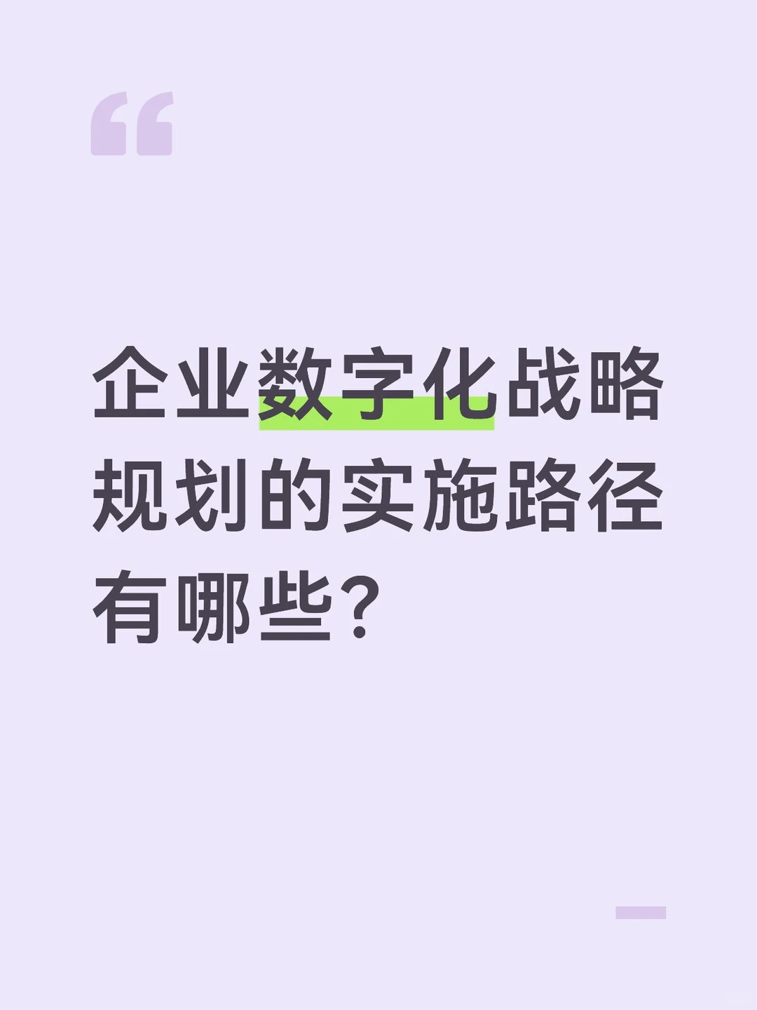 企业数字化战略规划的实施路径有哪些?