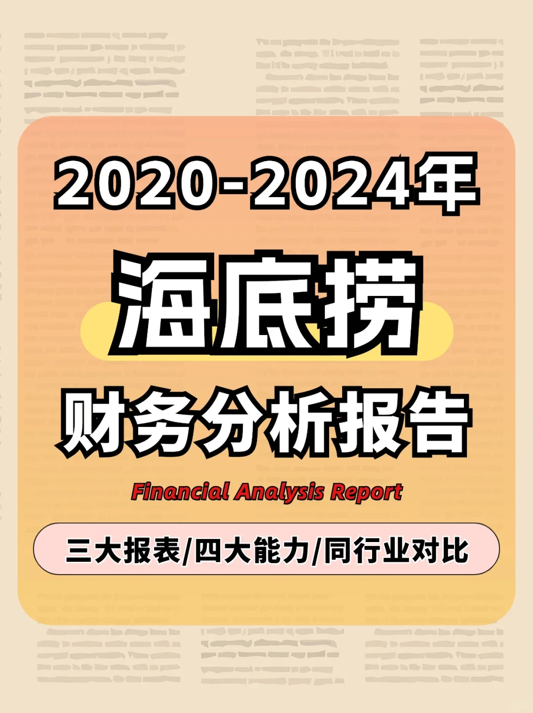 海底捞| 财务报表分析