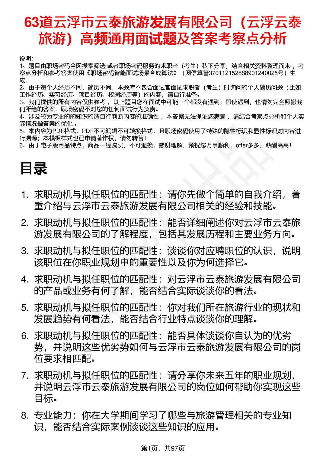 63道云浮云泰旅游发展公司面试题答案