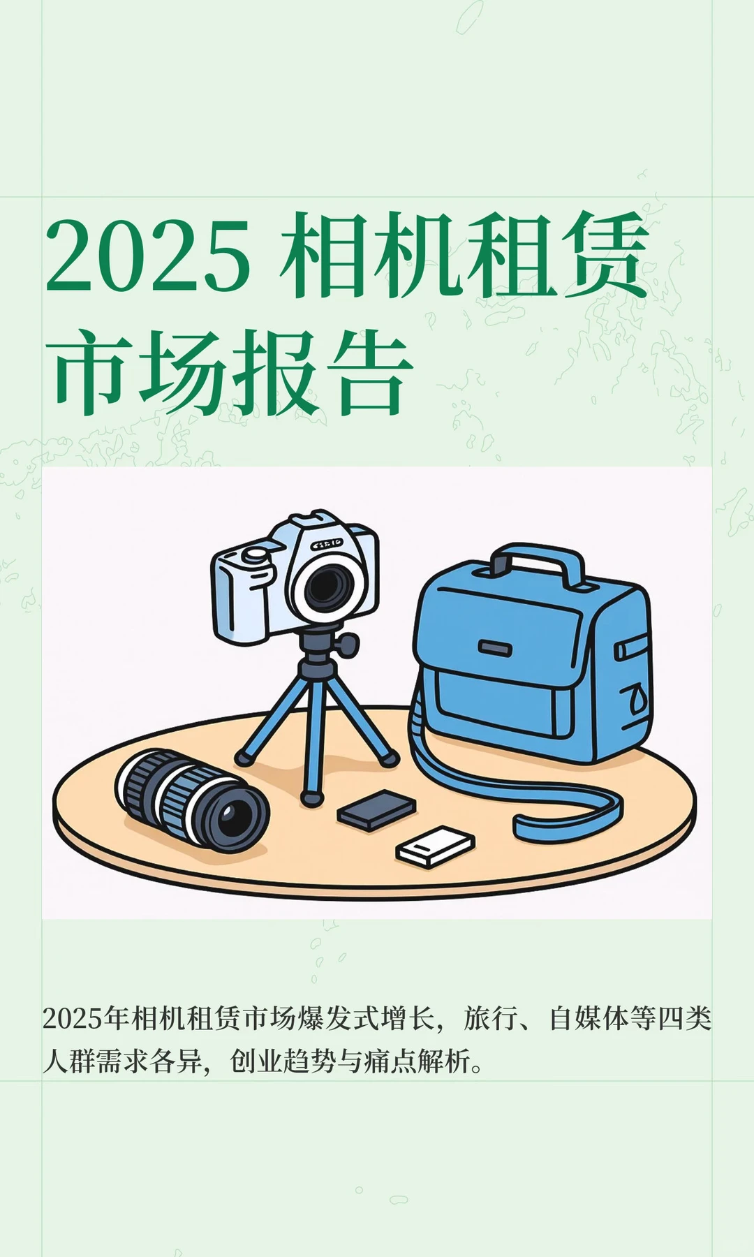 2025 相机租赁市场报告