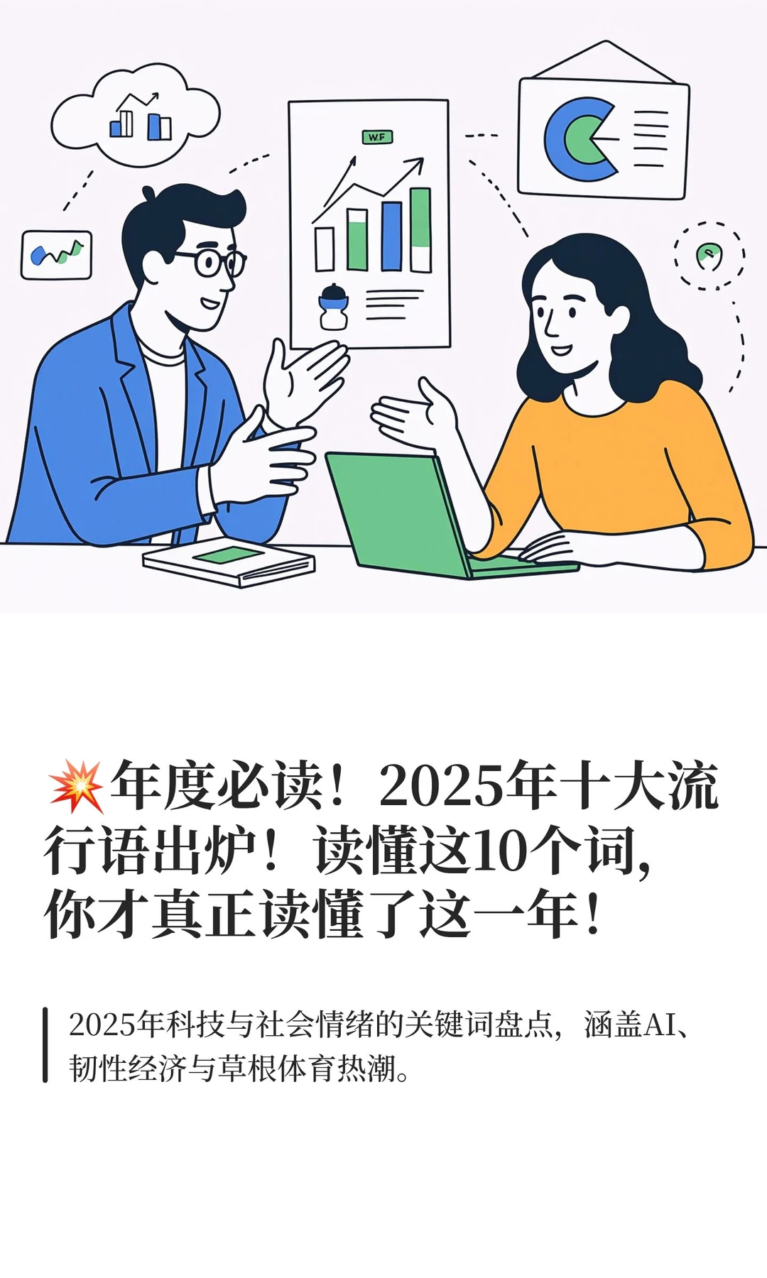 ?年度必读！2025年十大流行语出炉！读懂