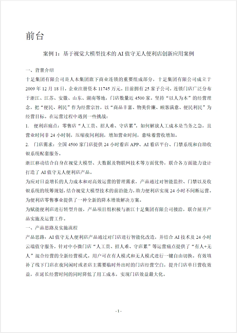 2025中国零售数字化及新技术应用创新案例
