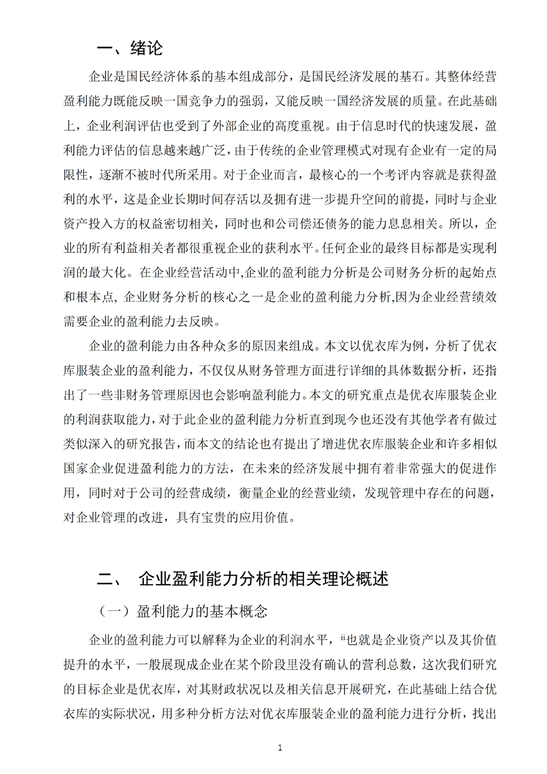 这才是导师心中的盈利能力分析论文❗️
