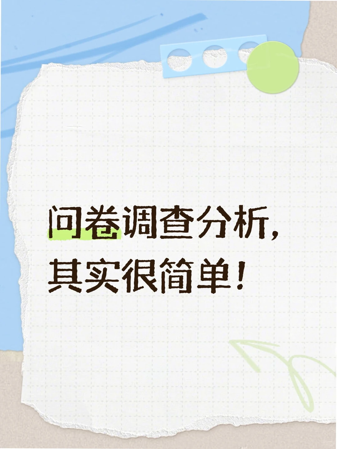 问卷救星！报告分析一步到位?