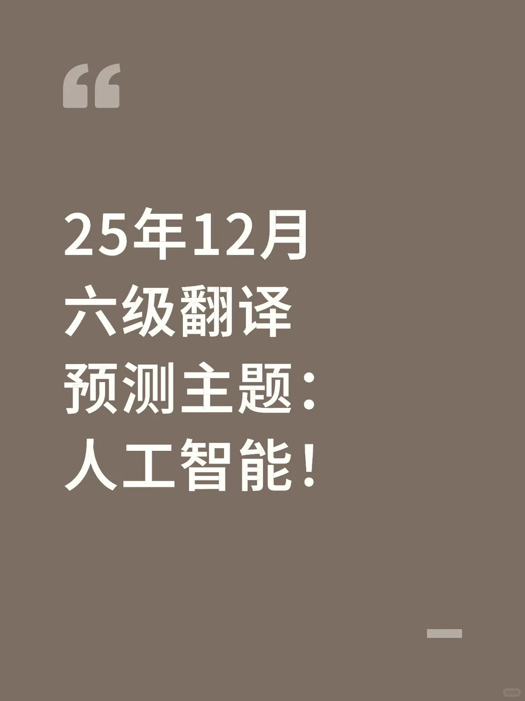 六级翻译预测:人工智能
