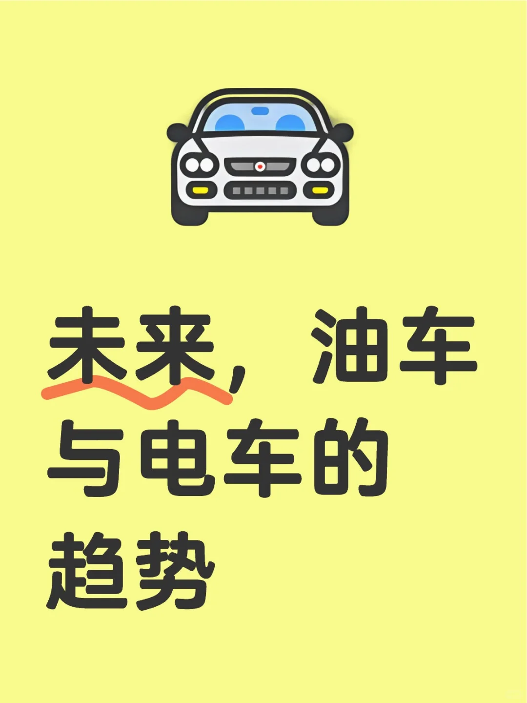 吹爆！一文读懂未来油车电车趋势?