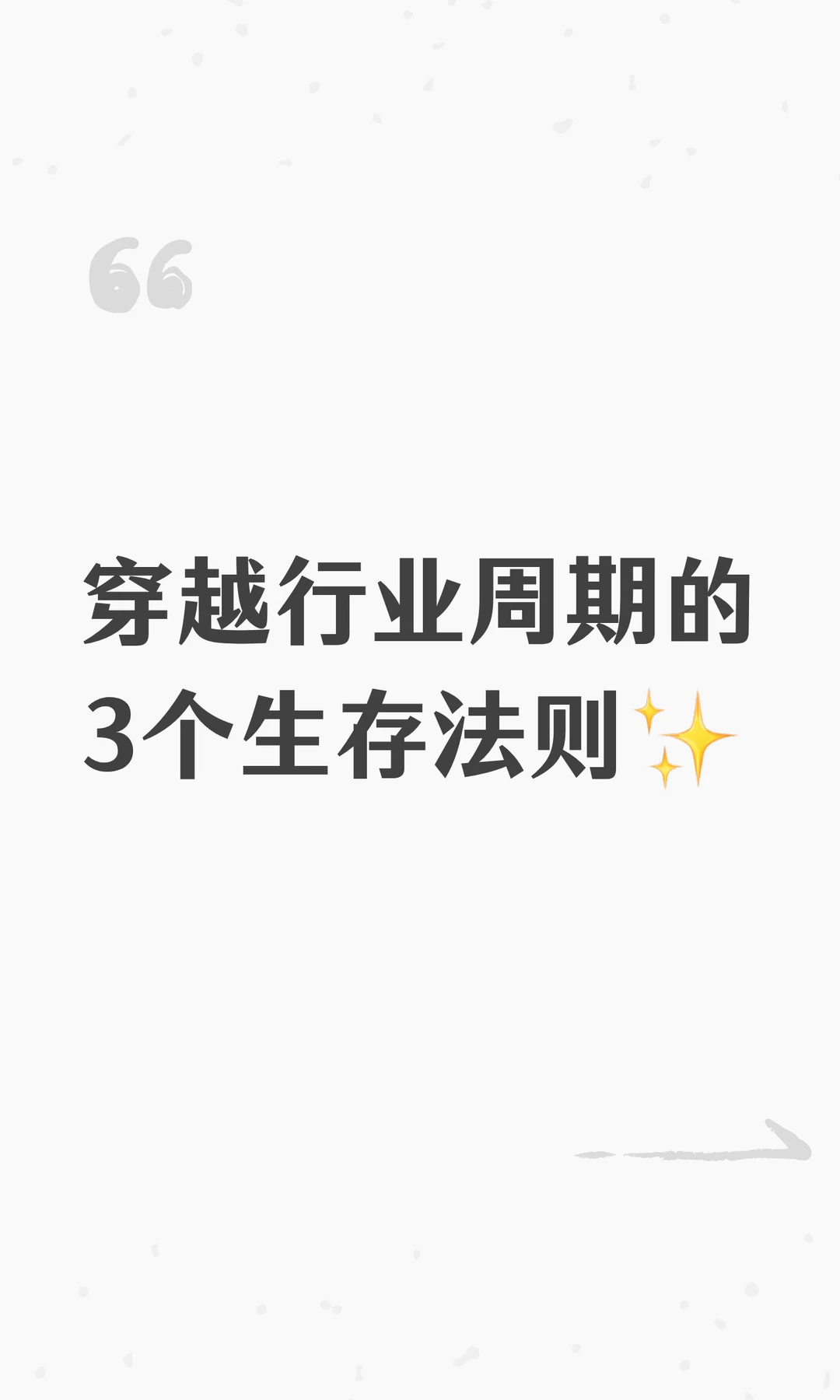 穿越行业周期的3个生存法则✨