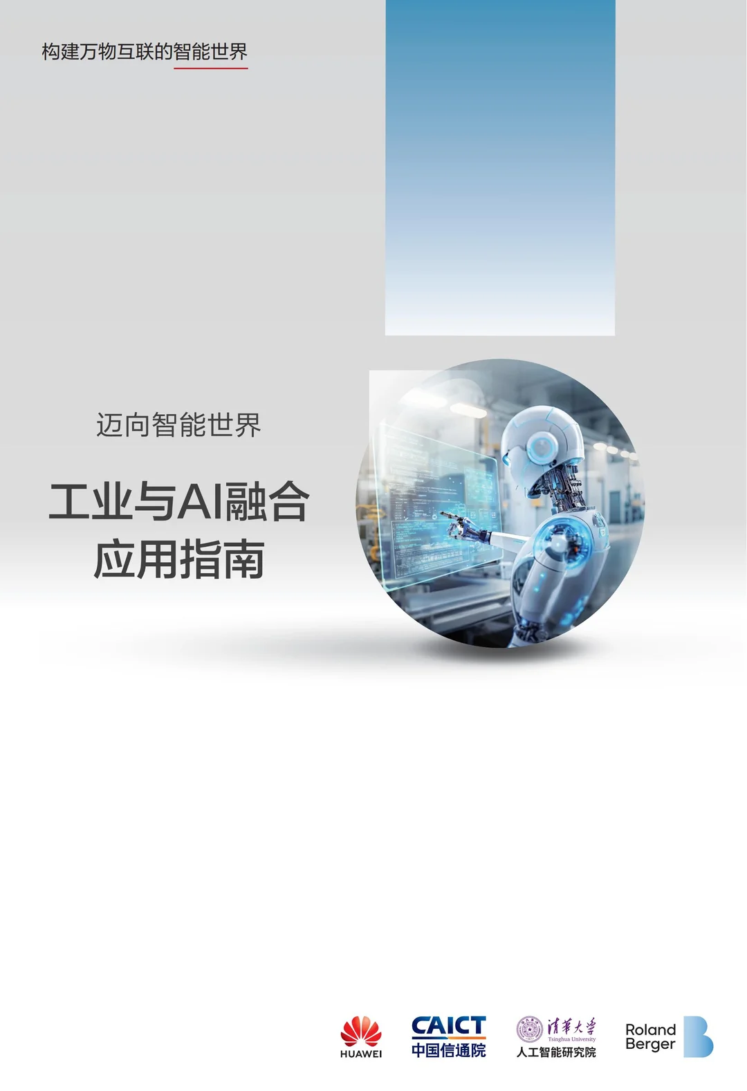 2025工业与AI融合应用指南